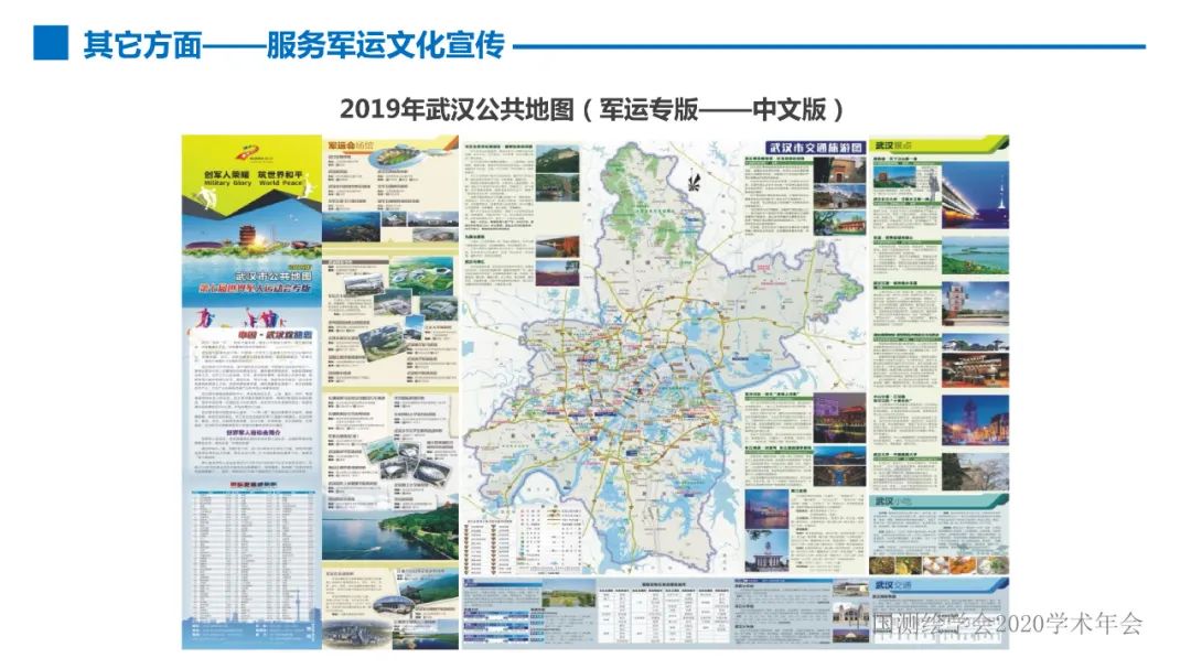 第七届世界军人运动会测绘地理信息综合保障服务及关键技术 第七届世界军人运动会测绘地理信息综合保障服务及关键技术