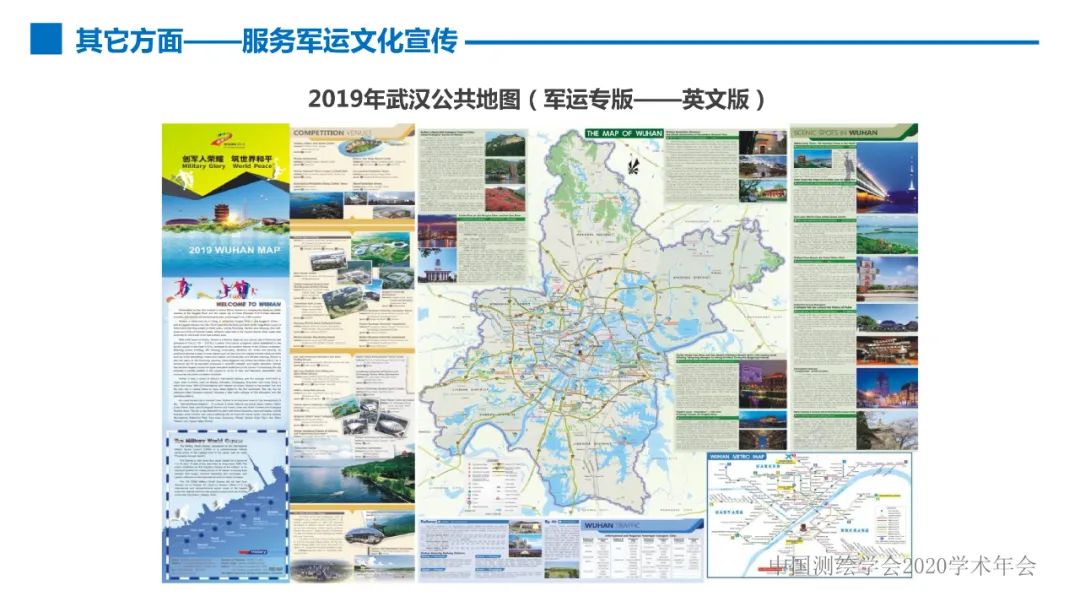 第七届世界军人运动会测绘地理信息综合保障服务及关键技术 第七届世界军人运动会测绘地理信息综合保障服务及关键技术