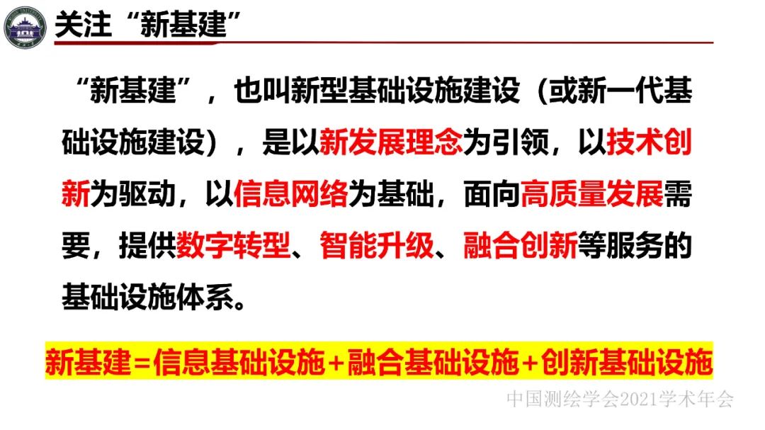 新基建时代地球空间信息学的使命 新基建时代地球空间信息学的使命