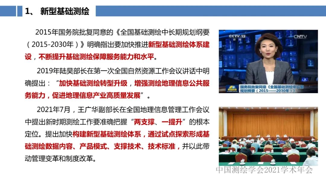 新型基础测绘和实景三维的认识与思考 新型基础测绘和实景三维的认识与思考