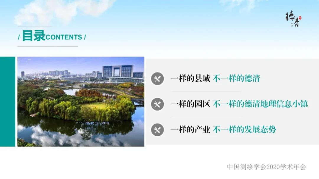 德清地理信息小镇建设与发展情况汇报 德清地理信息小镇建设与发展情况汇报