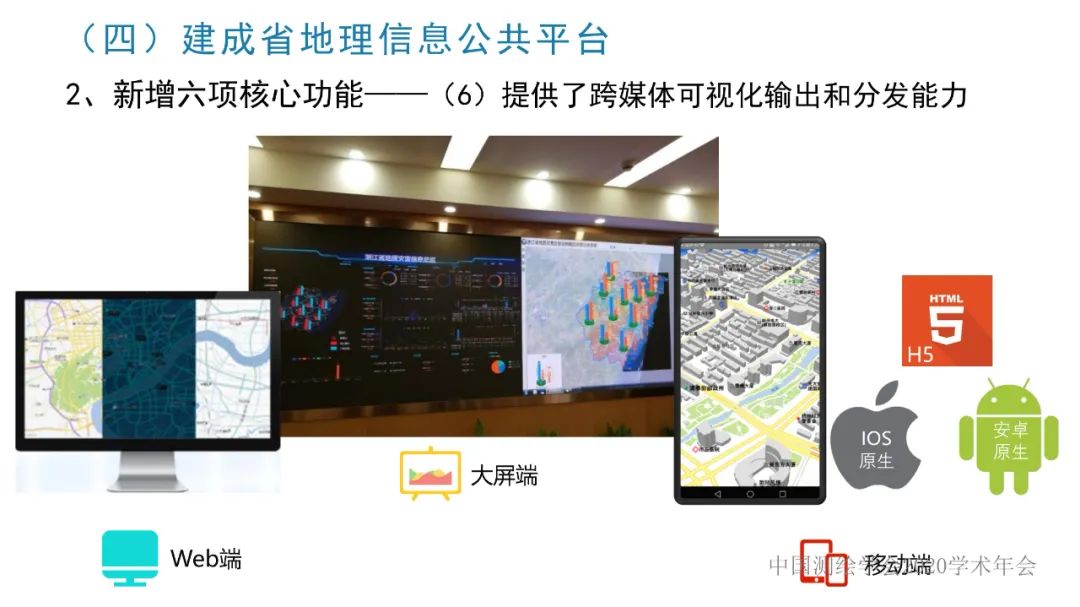 浙江省新型基础测绘与公共服务体系建设实践与探索 浙江省新型基础测绘与公共服务体系建设实践与探索