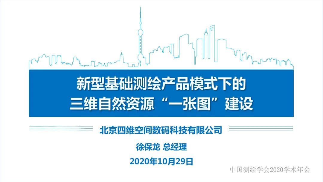 新型基础测绘产品模式下的三维自然资源“一张图”建设