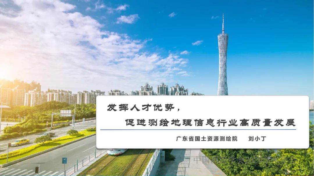 发挥人才优势，促进测绘地理信息行业高质量发展​