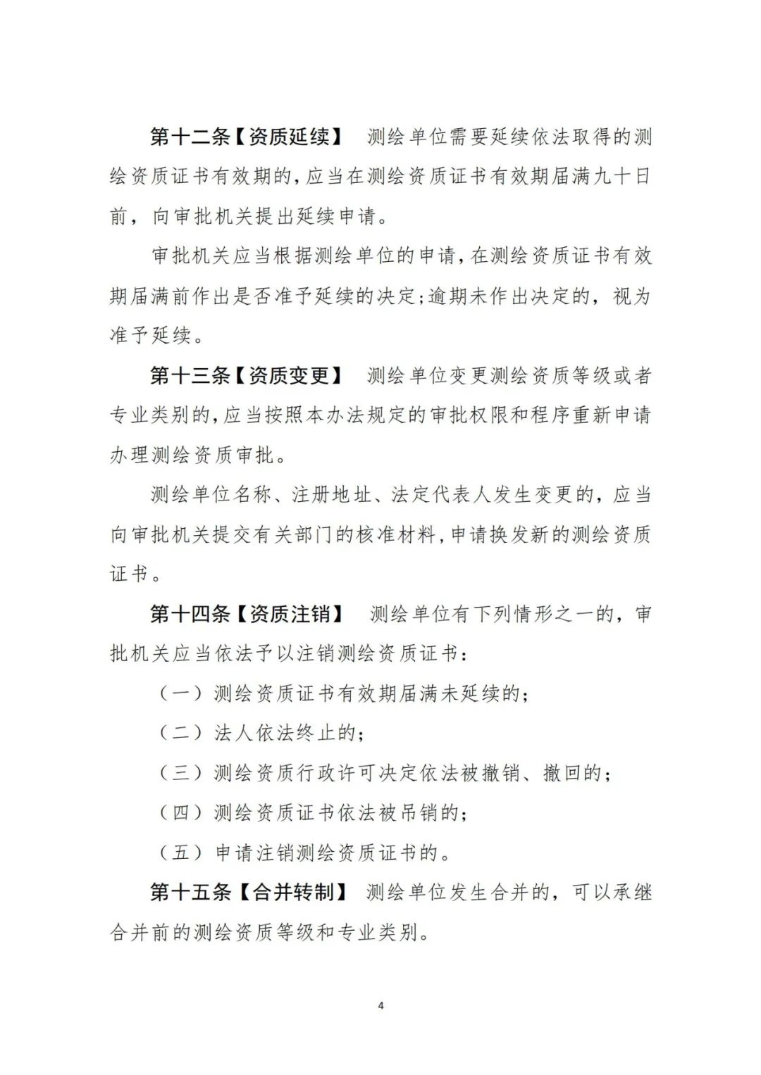 自然资源部关于《测绘资质管理办法(征求意见稿)》公开征求意见的公告 自然资源部关于《测绘资质管理办法(征求意见稿)》公开征求意见的公告
