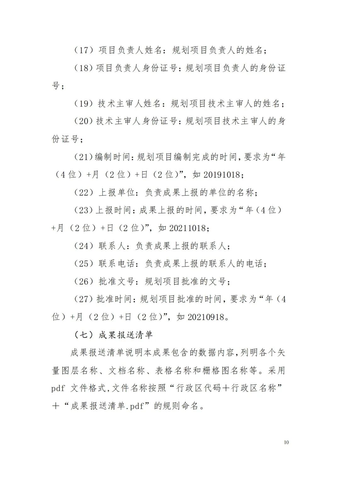 自然资源部办公厅关于印发《省级国土空间规划成果数据汇交要求(试行)》的通知 自然资源部办公厅关于印发《省级国土空间规划成果数据汇交要求(试行)》的通知