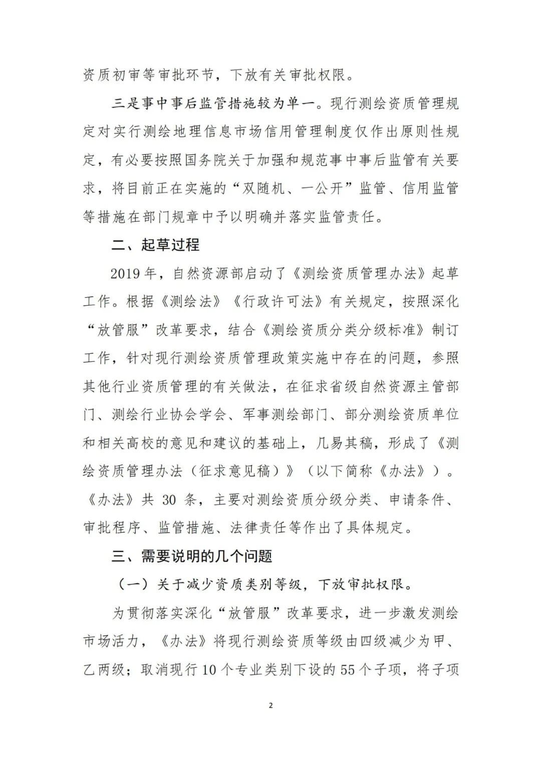自然资源部关于《测绘资质管理办法(征求意见稿)》公开征求意见的公告 自然资源部关于《测绘资质管理办法(征求意见稿)》公开征求意见的公告