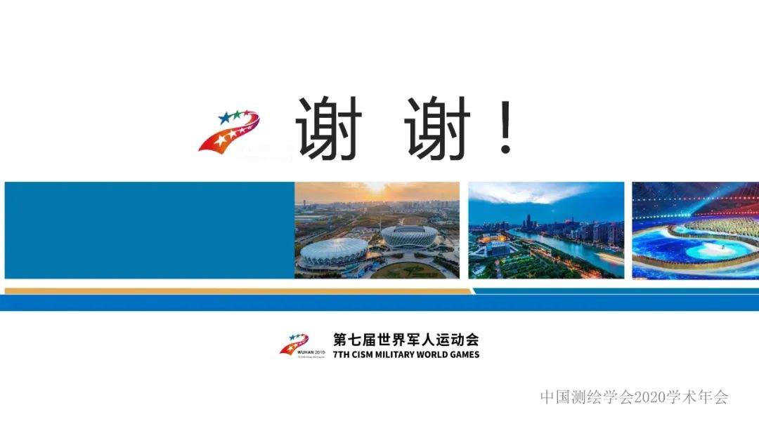 第七届世界军人运动会测绘地理信息综合保障服务及关键技术 第七届世界军人运动会测绘地理信息综合保障服务及关键技术