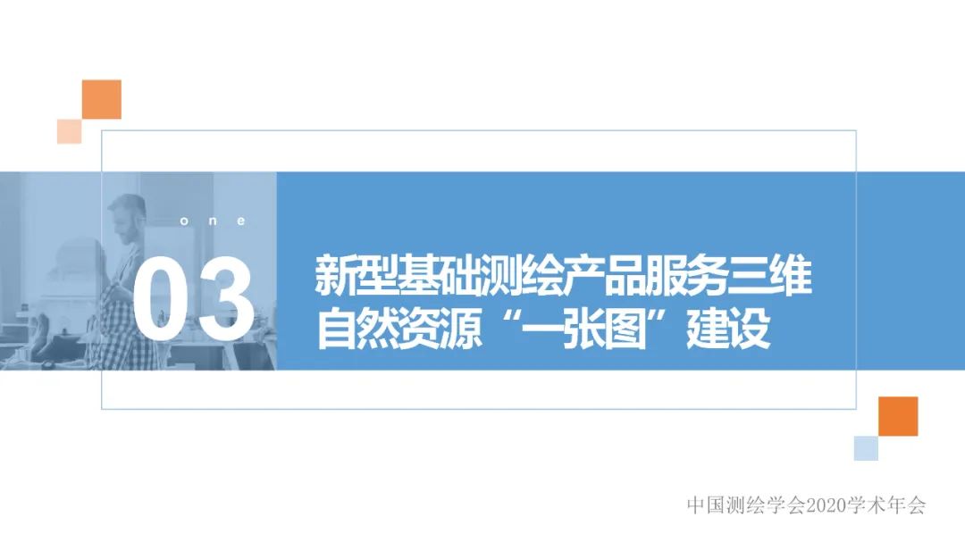 新型基础测绘产品模式下的三维自然资源“一张图”建设 新型基础测绘产品模式下的三维自然资源“一张图”建设