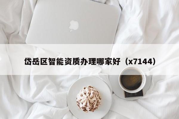 岱岳区智能资质办理哪家好（x7144）