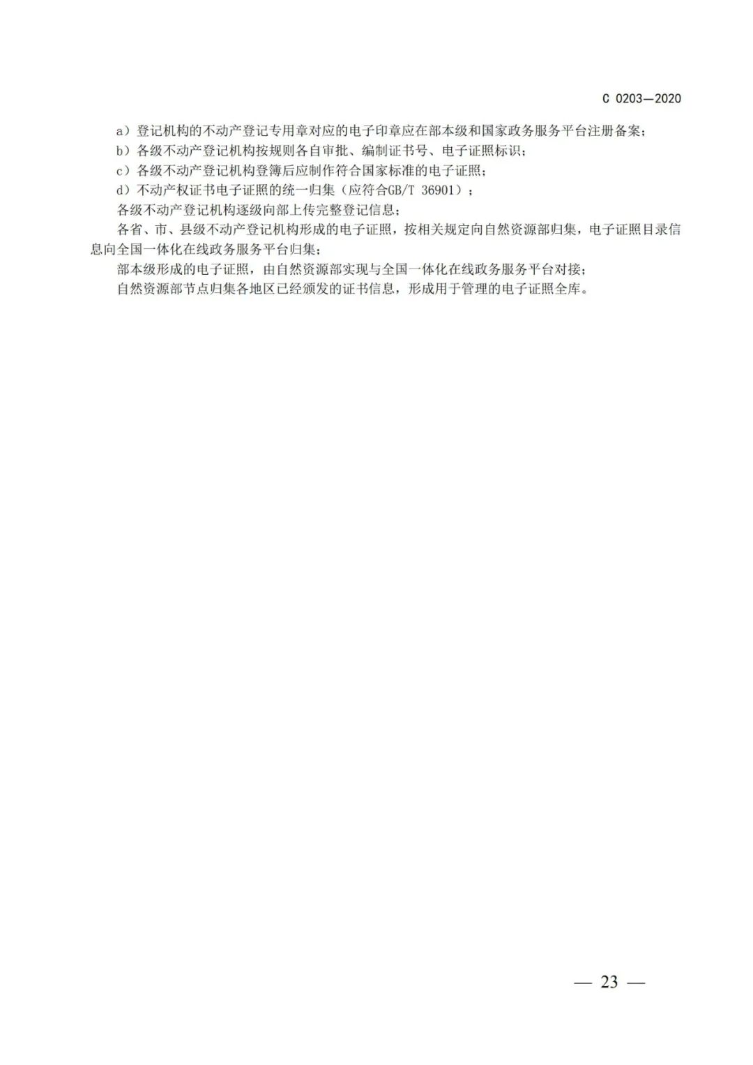 自然资源部办公厅关于印发不动产权证书和不动产登记证明电子证照标准的函 自然资源部办公厅关于印发不动产权证书和不动产登记证明电子证照标准的函
