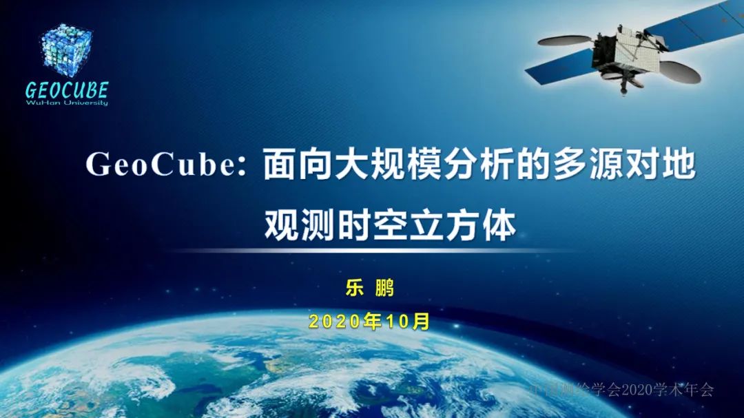 GeoCube: 面向大规模分析的多源对地观测时空立方体