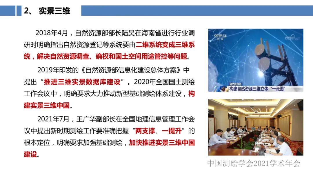 新型基础测绘和实景三维的认识与思考 新型基础测绘和实景三维的认识与思考