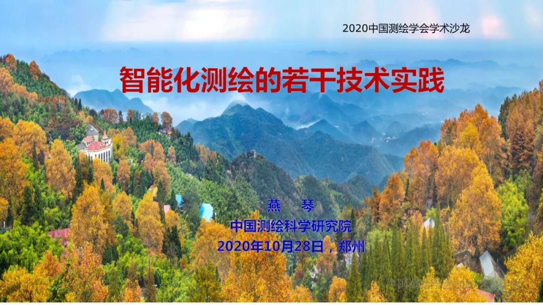 智能化测绘的若干技术实践​