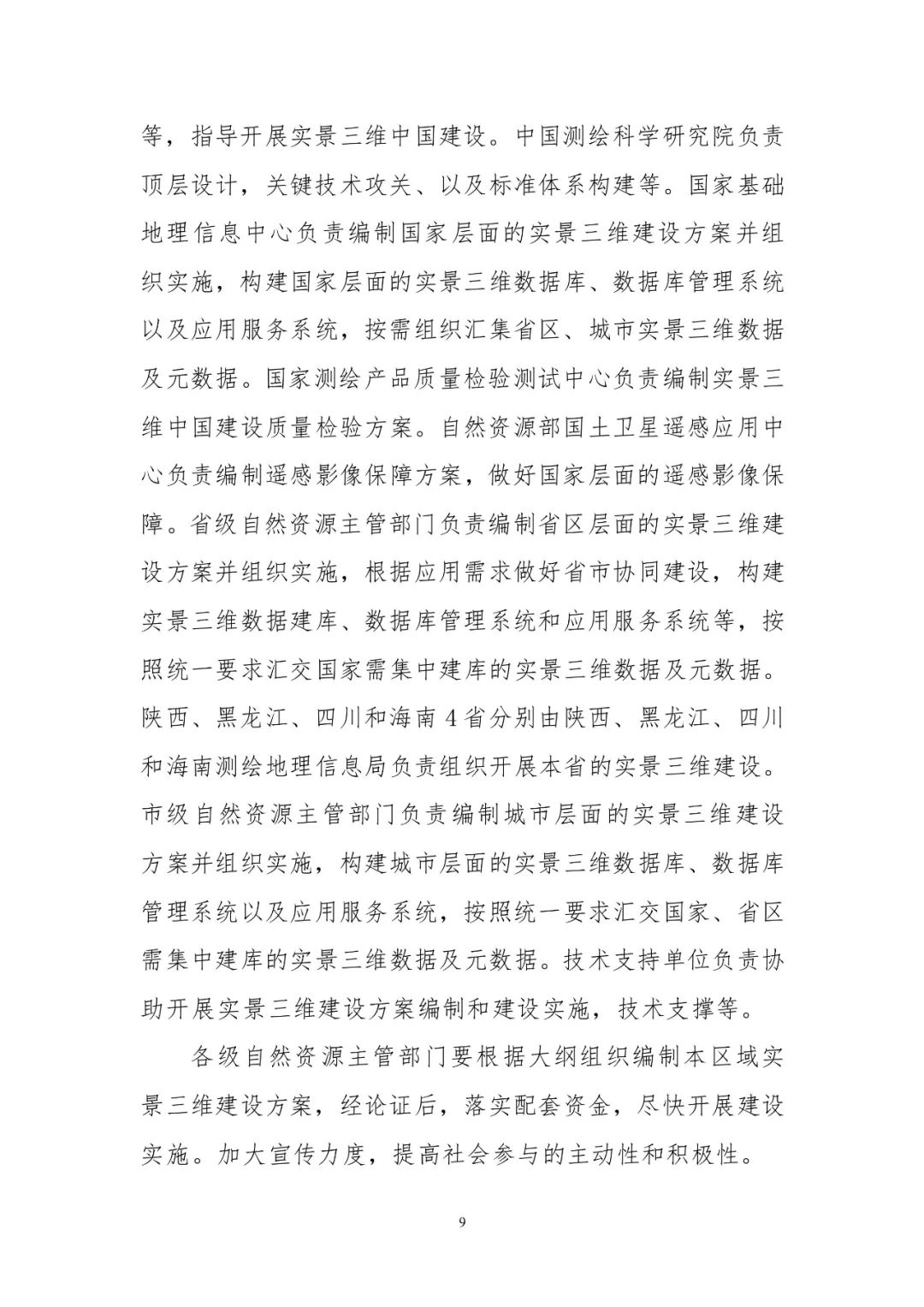 《实景三维中国建设技术大纲(2021版)》印发! 《实景三维中国建设技术大纲(2021版)》印发!