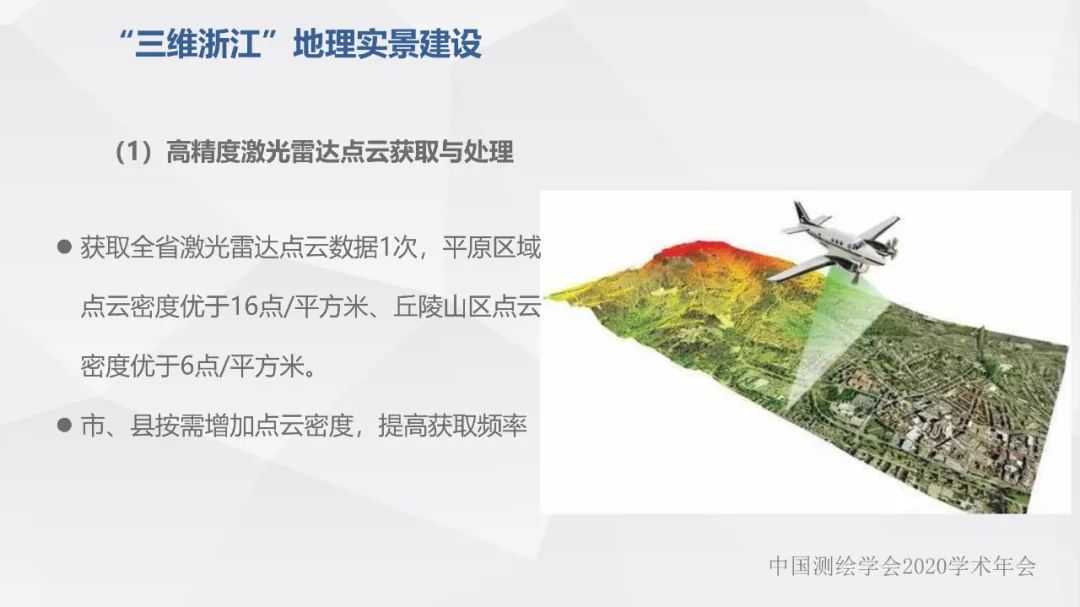浙江省新型基础测绘与公共服务体系建设实践与探索 浙江省新型基础测绘与公共服务体系建设实践与探索