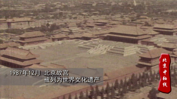 北京中轴线的前世今生 北京中轴线的前世今生