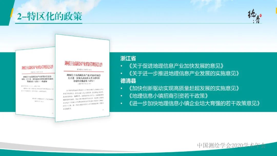 德清地理信息小镇建设与发展情况汇报 德清地理信息小镇建设与发展情况汇报