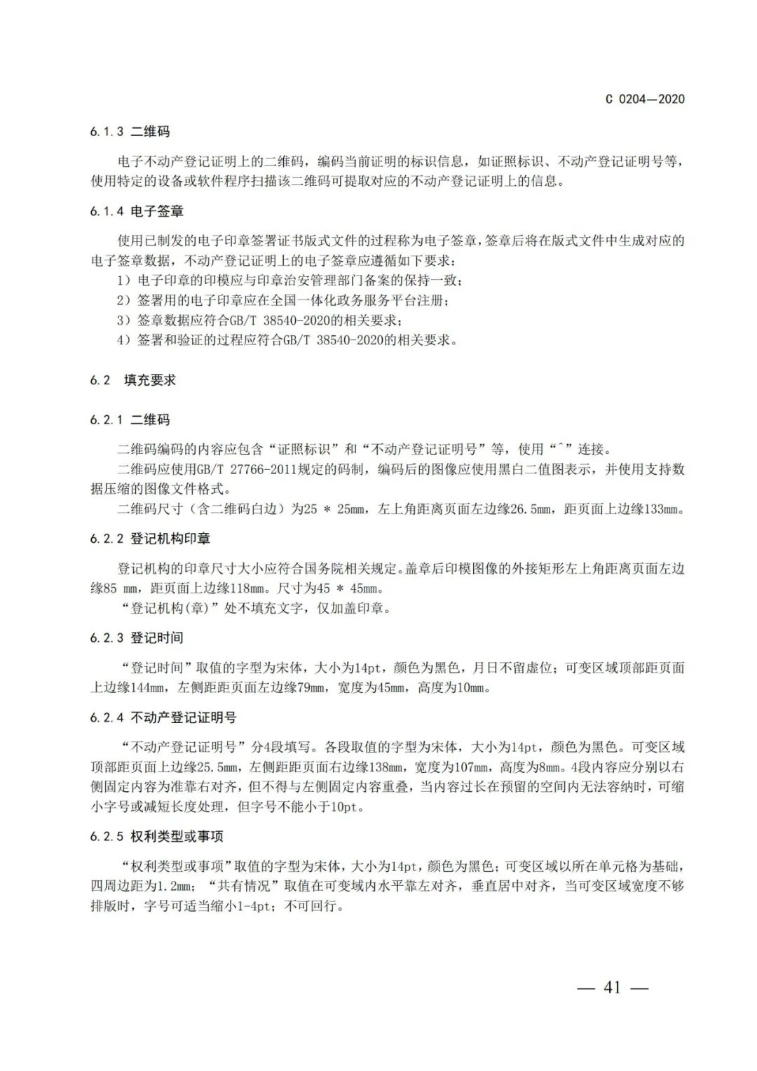 自然资源部办公厅关于印发不动产权证书和不动产登记证明电子证照标准的函 自然资源部办公厅关于印发不动产权证书和不动产登记证明电子证照标准的函