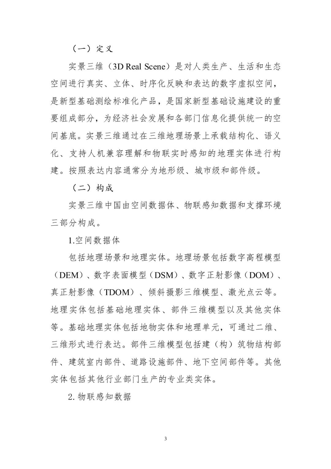 《实景三维中国建设技术大纲(2021版)》印发! 《实景三维中国建设技术大纲(2021版)》印发!