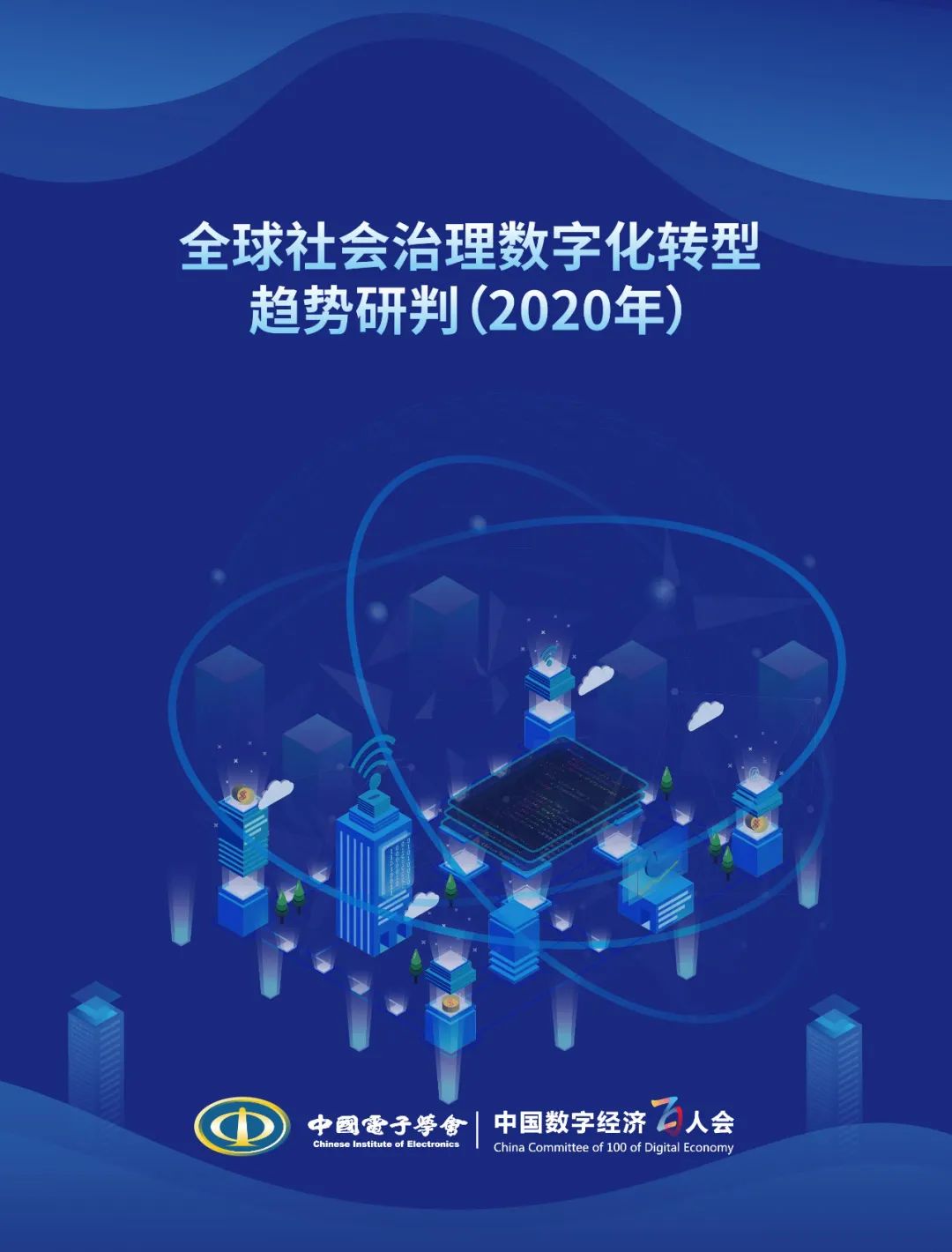 全球社会治理数字化转型趋势研判（2020年）