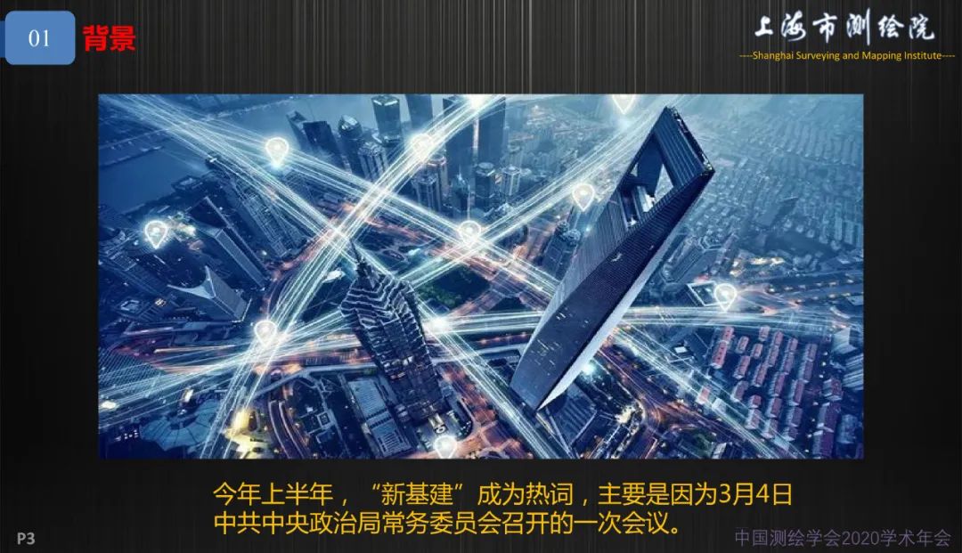 新基建新测绘――上海新型基础测绘探索与实践 新基建新测绘――上海新型基础测绘探索与实践