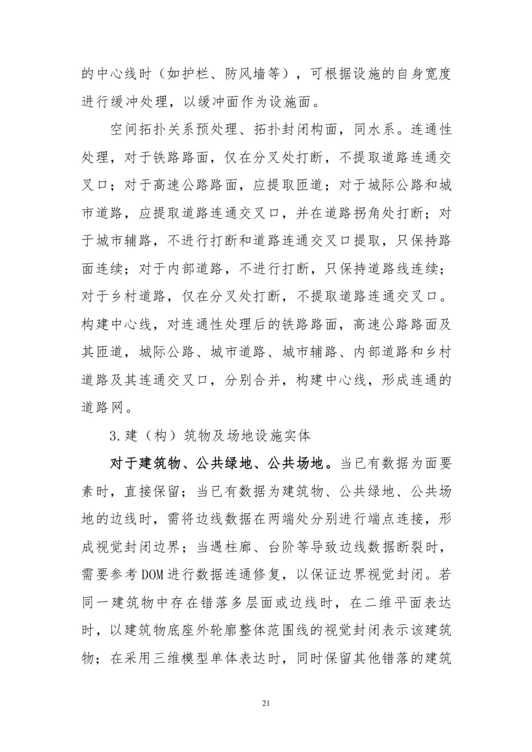 《实景三维中国建设技术大纲(2021版)》印发! 《实景三维中国建设技术大纲(2021版)》印发!