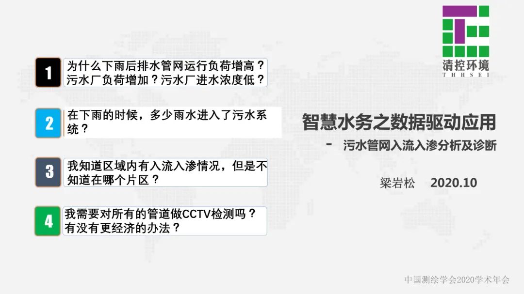 数据驱动智慧水务应用――污水管网入流入渗分析与诊断