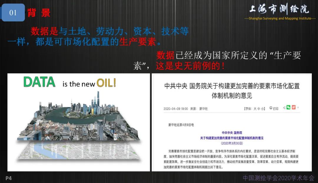 新基建新测绘――上海新型基础测绘探索与实践 新基建新测绘――上海新型基础测绘探索与实践