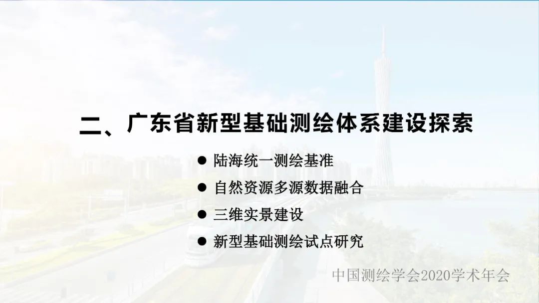 广东省新型基础测绘体系建设思考与探索 广东省新型基础测绘体系建设思考与探索