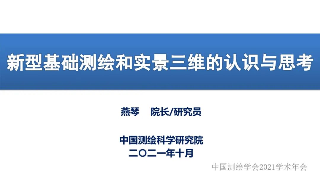 新型基础测绘和实景三维的认识与思考 新型基础测绘和实景三维的认识与思考