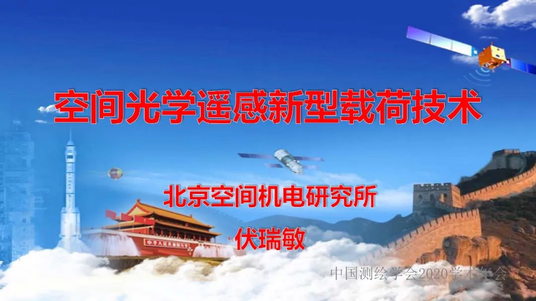 空间光学遥感新型载荷技术