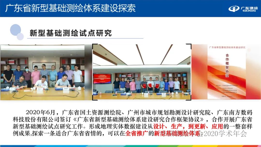 广东省新型基础测绘体系建设思考与探索 广东省新型基础测绘体系建设思考与探索