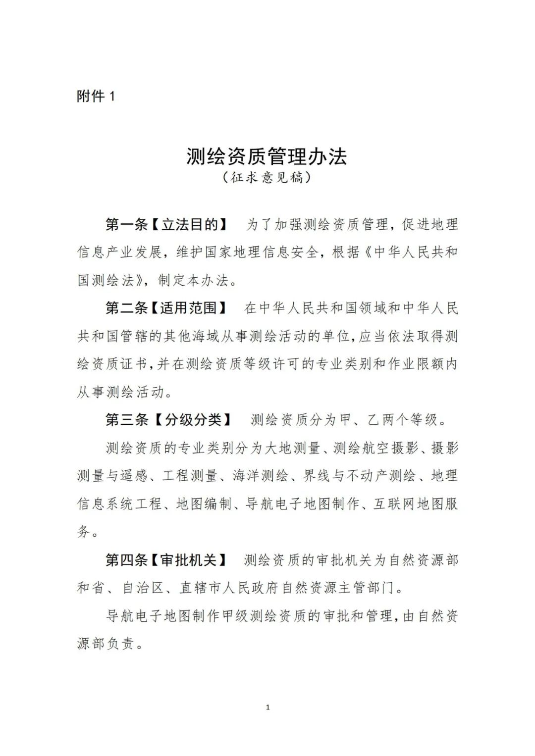 自然资源部关于《测绘资质管理办法（征求意见稿）》公开征求意见的公告