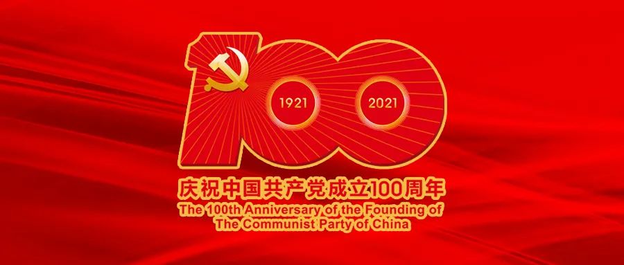 自然资源部系统党员干部收听收看庆祝中国共产党成立100周年大会直播综述