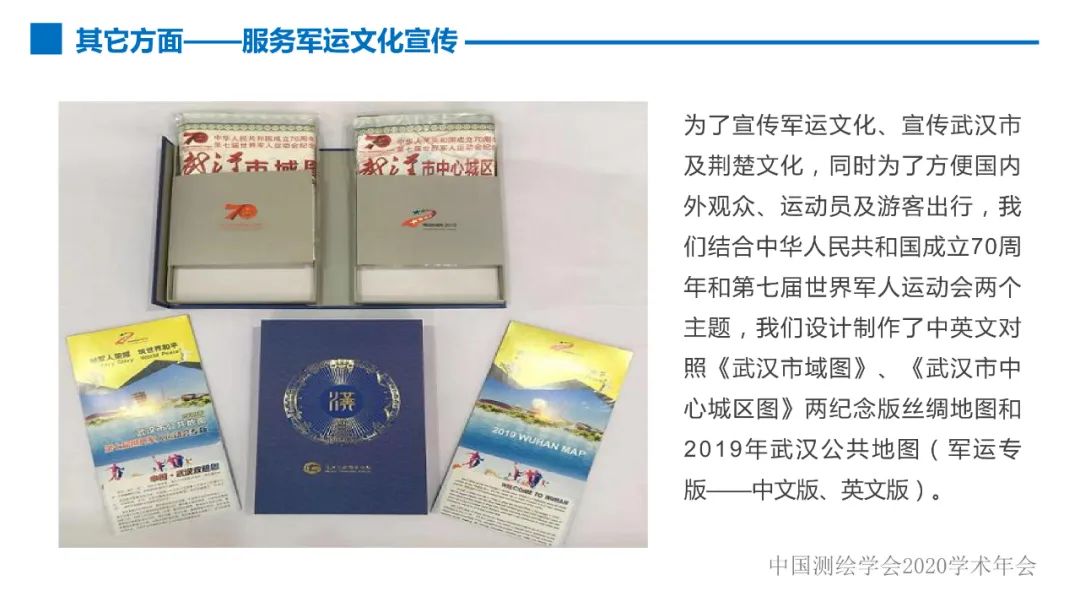 第七届世界军人运动会测绘地理信息综合保障服务及关键技术 第七届世界军人运动会测绘地理信息综合保障服务及关键技术