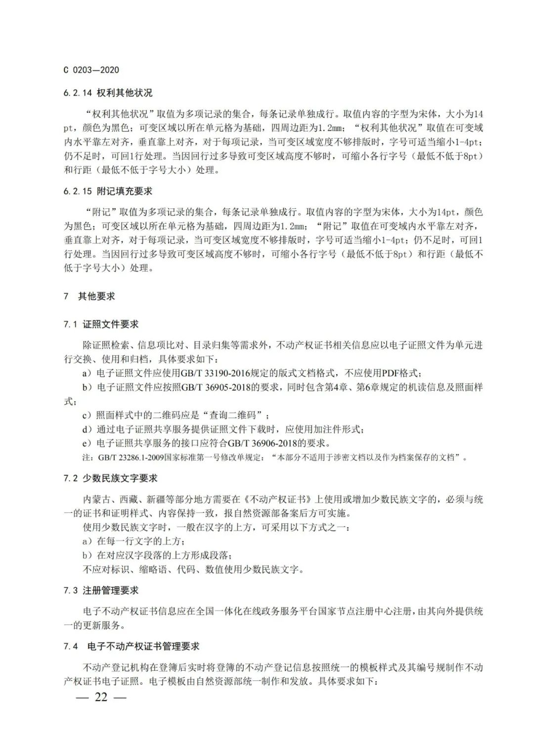自然资源部办公厅关于印发不动产权证书和不动产登记证明电子证照标准的函 自然资源部办公厅关于印发不动产权证书和不动产登记证明电子证照标准的函