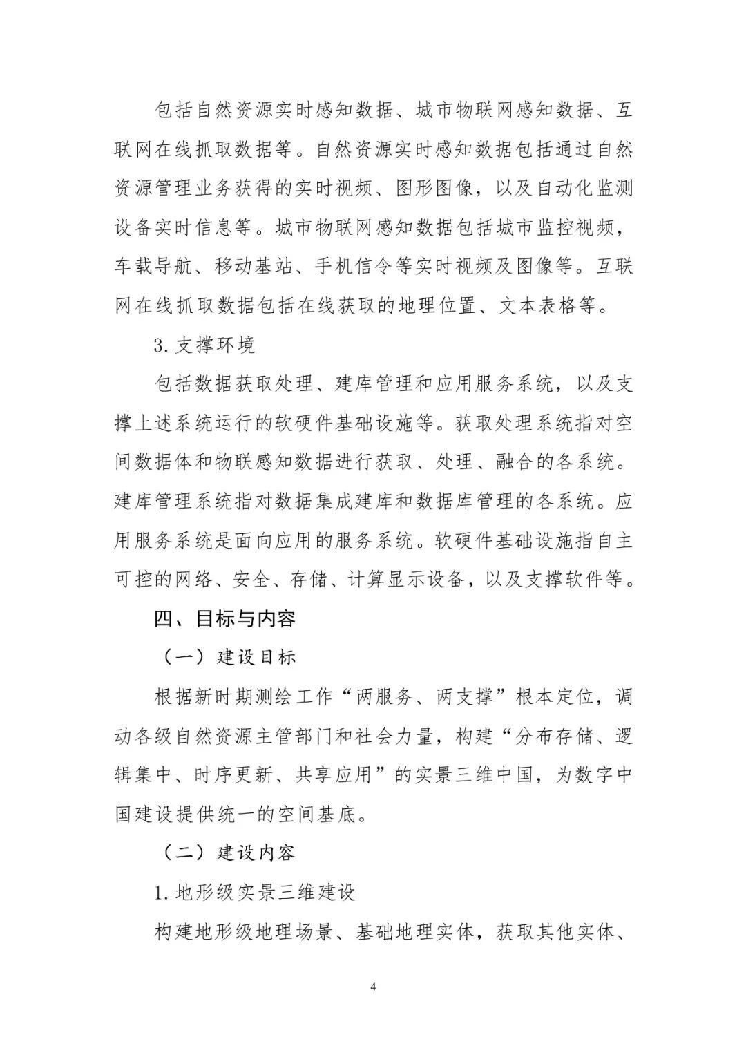 《实景三维中国建设技术大纲(2021版)》印发! 《实景三维中国建设技术大纲(2021版)》印发!