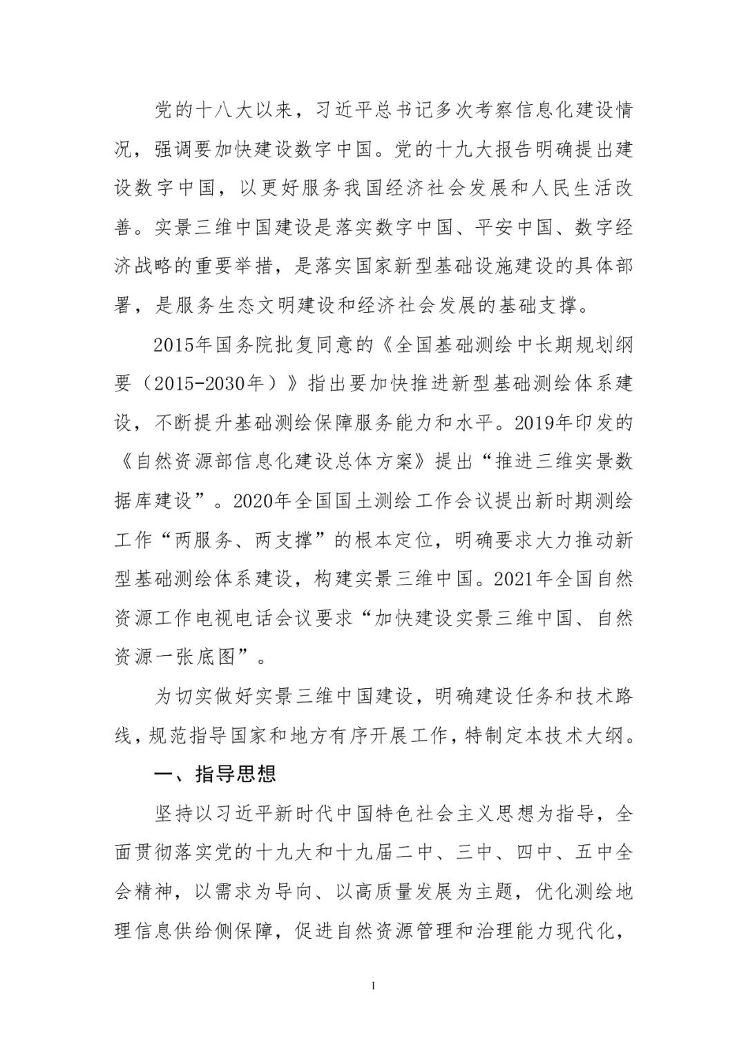 《实景三维中国建设技术大纲(2021版)》印发! 《实景三维中国建设技术大纲(2021版)》印发!