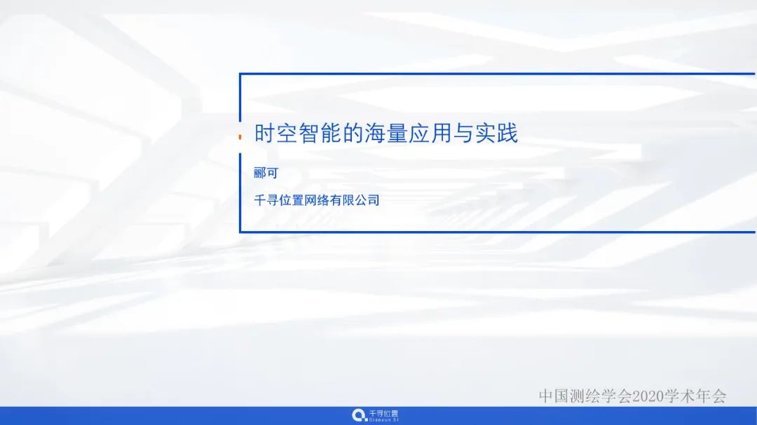 时空智能的海量应用与实践