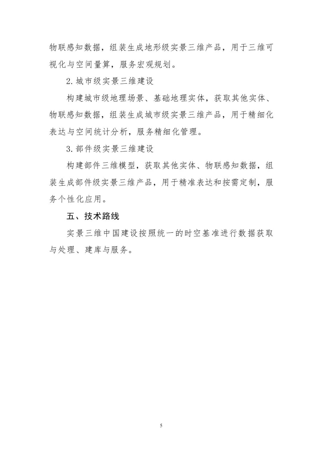 《实景三维中国建设技术大纲(2021版)》印发! 《实景三维中国建设技术大纲(2021版)》印发!