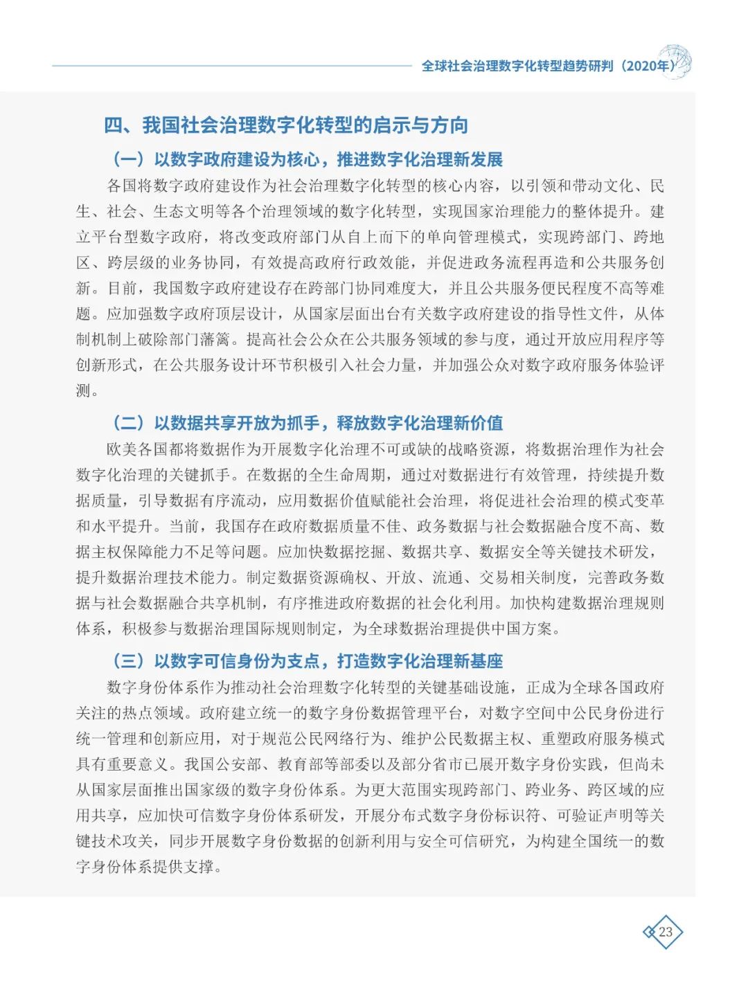 全球社会治理数字化转型趋势研判（2020年）