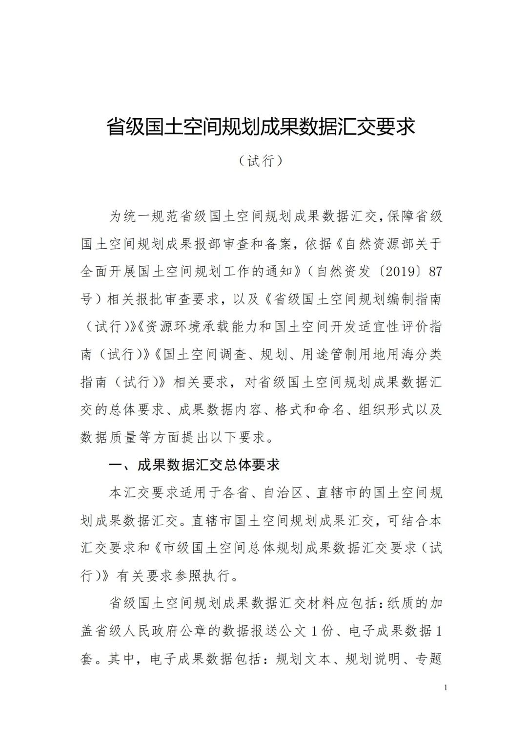 自然资源部办公厅关于印发《省级国土空间规划成果数据汇交要求（试行）》的通知