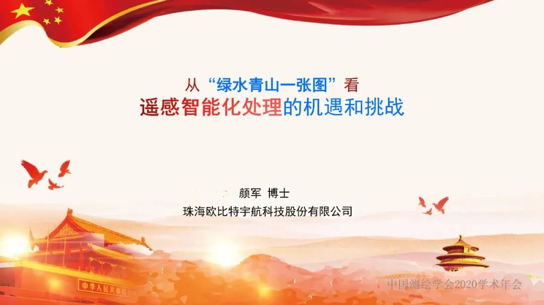 从“绿水青山一张图”看遥感智能化处理的机遇和挑战