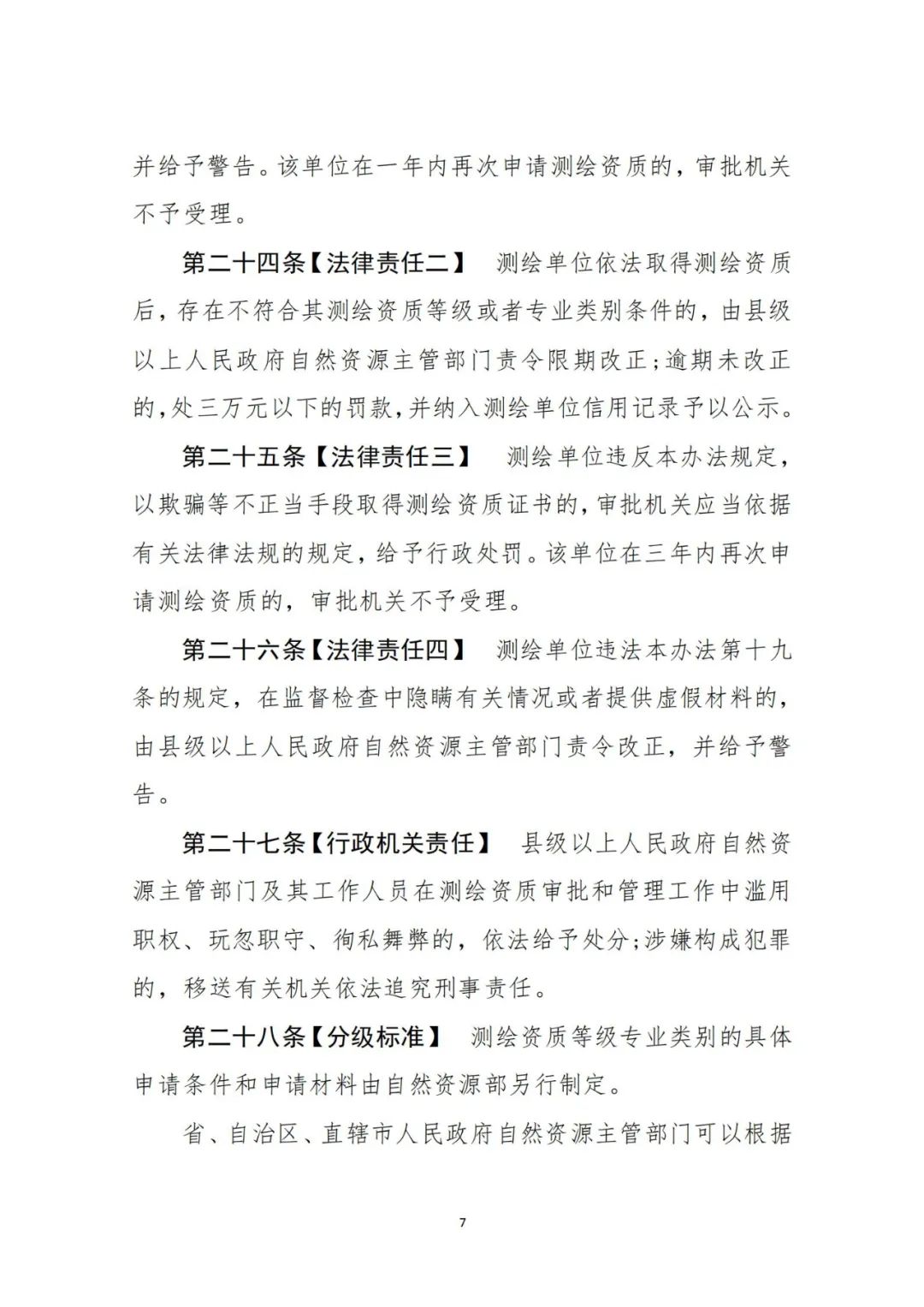 自然资源部关于《测绘资质管理办法(征求意见稿)》公开征求意见的公告 自然资源部关于《测绘资质管理办法(征求意见稿)》公开征求意见的公告