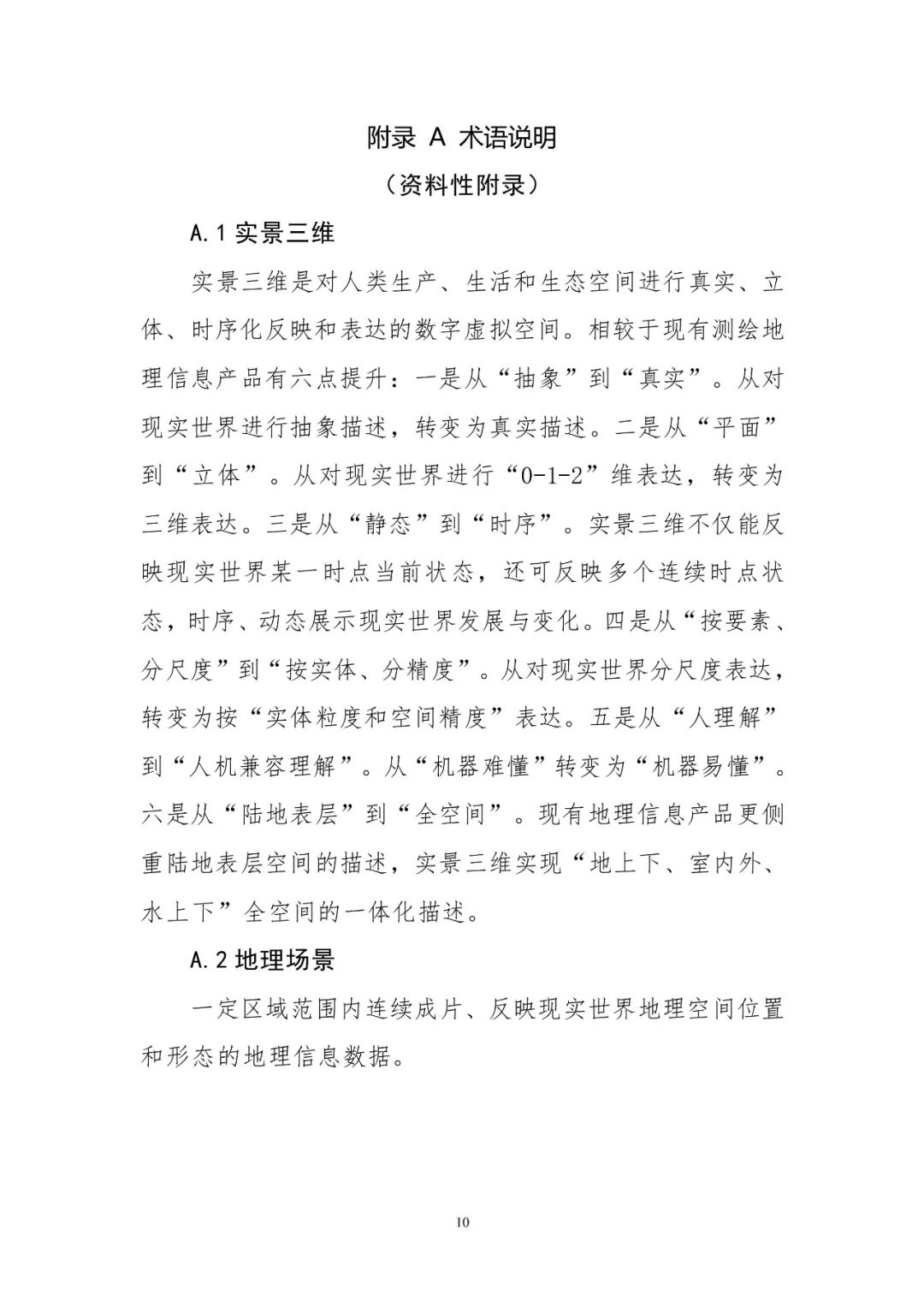 《实景三维中国建设技术大纲(2021版)》印发! 《实景三维中国建设技术大纲(2021版)》印发!