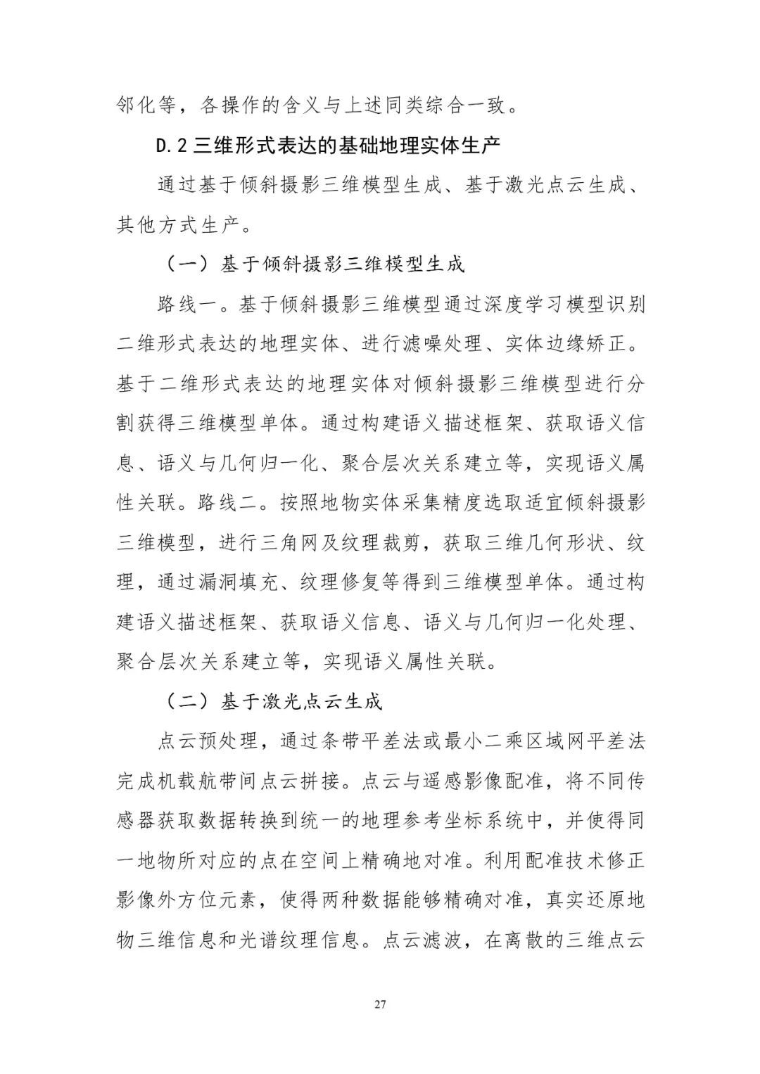 《实景三维中国建设技术大纲(2021版)》印发! 《实景三维中国建设技术大纲(2021版)》印发!