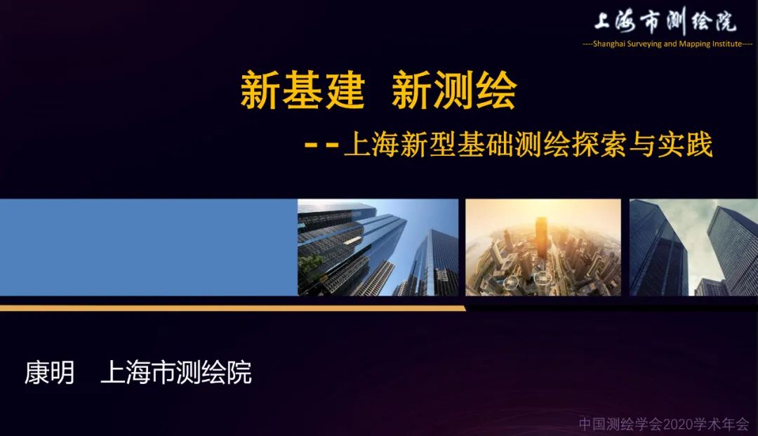 新基建新测绘――上海新型基础测绘探索与实践