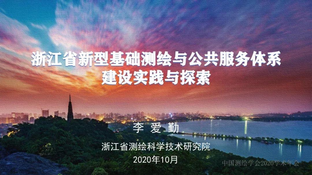浙江省新型基础测绘与公共服务体系建设实践与探索