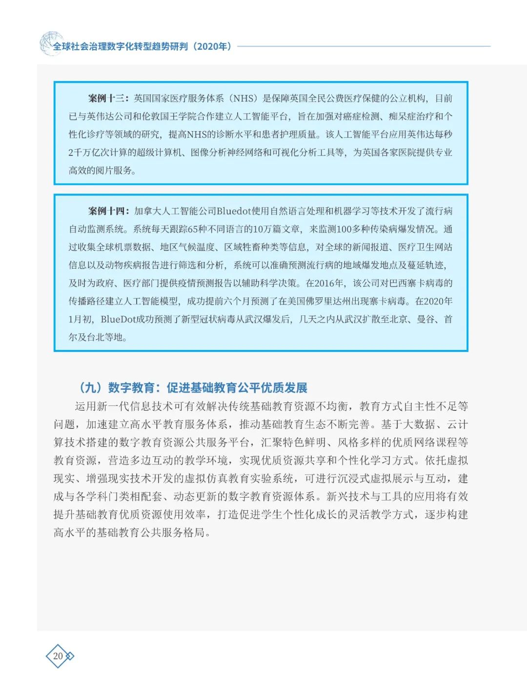 全球社会治理数字化转型趋势研判（2020年）